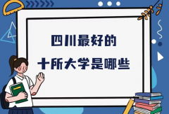 四川最好的十所大学是哪些？四川公办本科大学最新排名一览表