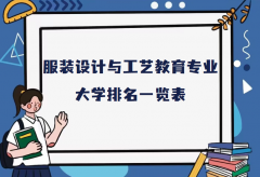 全国服装设计与工艺教育专业大学排名（2023最新排名一览表） 