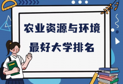 全国农业资源与环境专业最好大学排名（2023最新排名一览表）