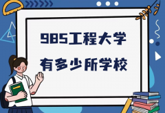 985大学有多少所学校？全国所有985工程大学完整名单