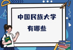 中国民族大学有哪些？中国所有民族大学最新排名一览表