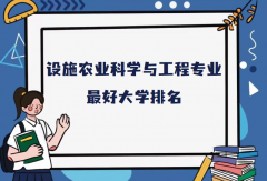 全国设施农业科学与工程专业最好大学排名（2023最新排名一览表）