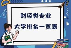 2023财经类专业大学排名一览表，国内财经类最好大学推荐