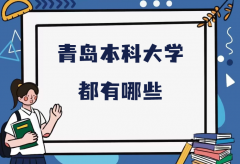 青岛本科大学都有哪些？青岛所有公办本科大学最新排名一览表