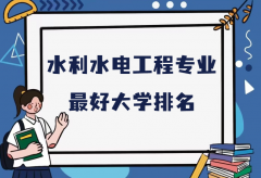 全国水利水电工程专业最好大学排名（2023最新排名一览表）