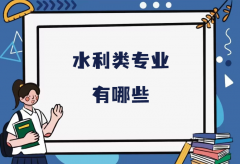 水利类专业有哪些？水利类哪个专业最吃香