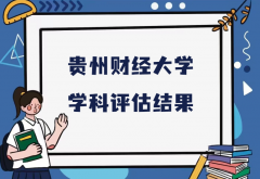 2023贵州财经大学第五轮学科评估结果，附完整版学科评估名单