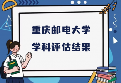 2023重庆邮电大学第五轮学科评估结果，附完整版学科评估名单