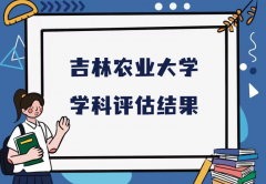 2023吉林农业大学第五轮学科评估结果，附完整版学科评估名单