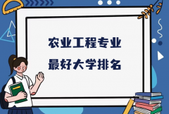 全国农业工程专业最好大学排名（2023最新排名一览表）