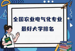 全国农业电气化专业最好大学排名（2023最新排名一览表）