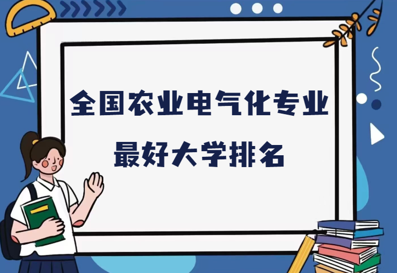 全国农业电气化专业最好大学排名.png