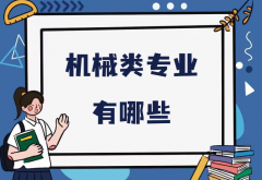 机械类专业有哪些具体名单一览表，机械类最吃香的专业推荐