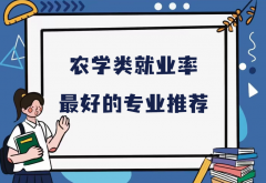 农学哪个专业最赚钱？农学就业率最好的专业推荐