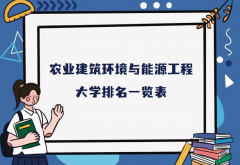 全国农业建筑环境与能源工程专业大学排名（2023最新排名一览表）