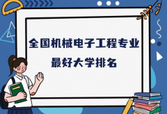 全国机械电子工程专业最好大学排名（2023最新排名一览表）