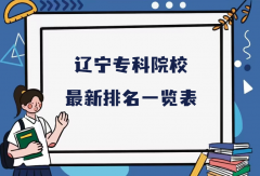 辽宁最好的职业学校有哪些？2023辽宁专科院校最新排名一览表