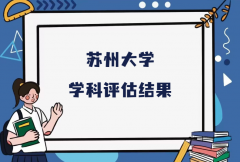 2023苏州大学第五轮学科评估结果，附完整版学科评估名单