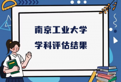 2023南京工业大学第五轮学科评估结果，附完整版学科评估名单