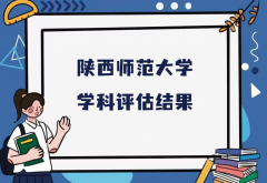 2023陕西师范大学第五轮学科评估结果，附完整版学科评估名单