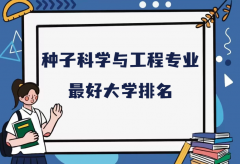 全国种子科学与工程专业最好大学排名（2023最新排名一览表）