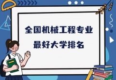 全国机械工程专业最好大学排名（2023最新排名一览表）