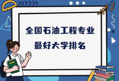 全国石油工程专业最好大学排名（2023最新排名一览表）