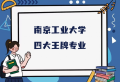 南京工业大学四大王牌专业是哪些？南京工业大学最牛专业名单