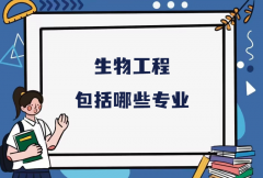 生物工程包括哪些专业？生物工程类所有专业名单一览表