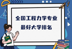 全国工程力学专业最好大学排名（2023最新排名一览表）