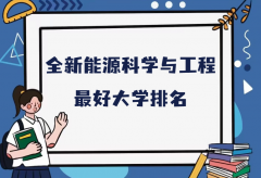 全国新能源科学与工程专业最好大学排名（2023最新排名一览表）