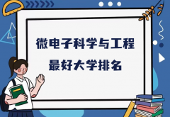 2023全国微电子科学与工程专业大学排名，哪个学校最好