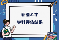 2023新疆大学第五轮学科评估结果，附完整版学科评估名单