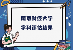 2023南京财经大学第五轮学科评估结果，附完整版学科评估名单