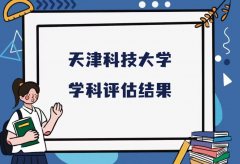 2023天津科技大学第五轮学科评估结果，附完整版学科评估名单