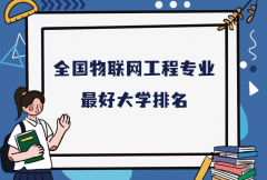 全国物联网工程专业最好大学排名（2023最新排名一览表）