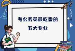 考公务员最吃香的五大专业，考公务员最容易上岸的专业推荐