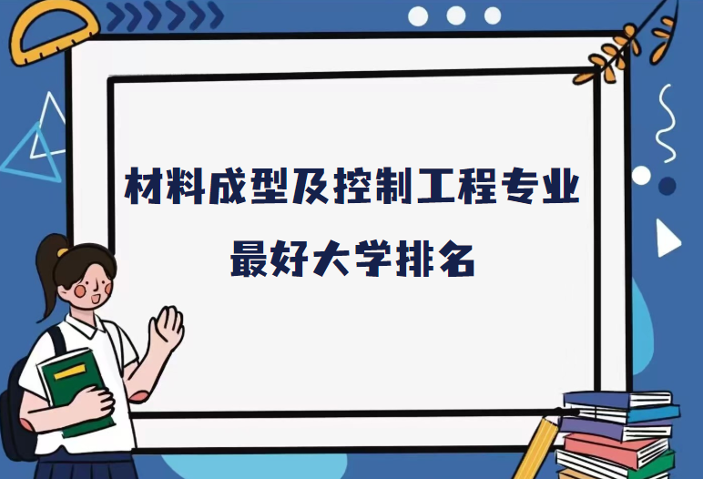 全国材料成型及控制工程专业最好大学排名(2023最新排名一览表)