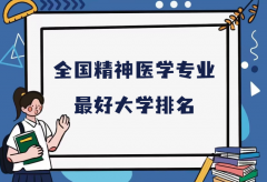 全国精神医学专业最好大学排名（2023最新排名一览表）