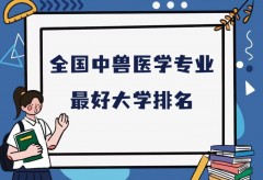 全国中兽医学专业最好大学排名（2023最新排名一览表）