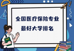 全国医疗保险专业最好大学排名（2023最新排名一览表）