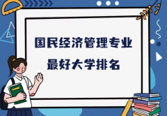 全国国民经济管理专业最好大学排名（2023最新排名一览表）