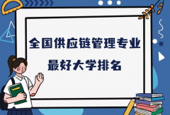 全国供应链管理专业最好大学排名（2023最新排名一览表）