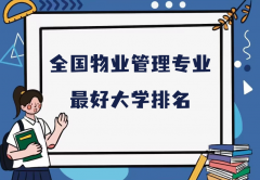 全国物业管理专业最好大学排名（2023最新排名一览表）