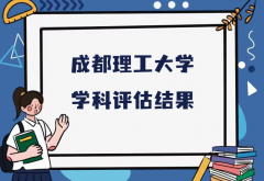 2023成都理工大学第五轮学科评估结果，附完整版学科评估名单