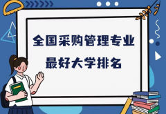 全国采购管理专业最好大学排名（2023最新排名一览表）