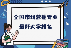 全国市场营销专业最好大学排名（2023最新排名一览表）