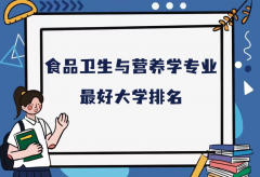 全国食品卫生与营养学专业最好大学排名（2023最新排名一览表）