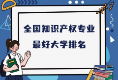 全国知识产权专业最好大学排名（2023最新排名一览表）