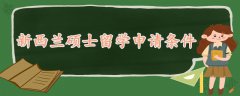 新西兰硕士留学申请条件